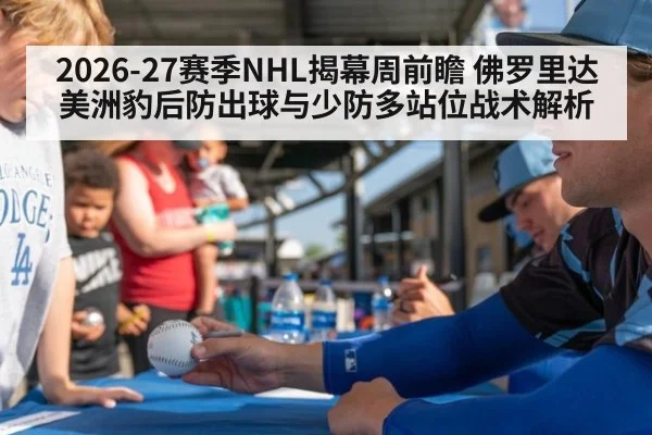 2026-27赛季NHL揭幕周前瞻 佛罗里达美洲豹后防出球与少防多站位战术解析