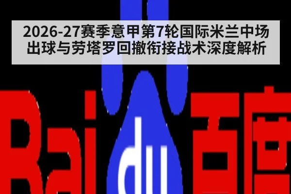 2026-27赛季意甲第7轮国际米兰中场出球与劳塔罗回撤衔接战术深度解析