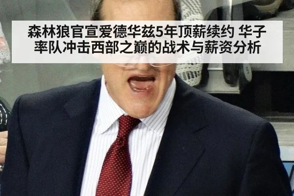 森林狼官宣爱德华兹5年顶薪续约 华子率队冲击西部之巅的战术与薪资分析