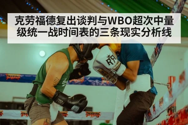 克劳福德复出谈判与WBO超次中量级统一战时间表的三条现实分析线